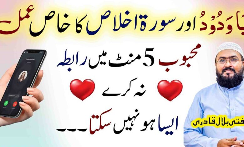 surah ikhlas or ya wadodo ka khas amal