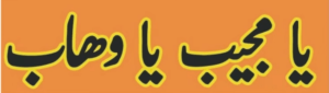 یامجیب یاوھاب