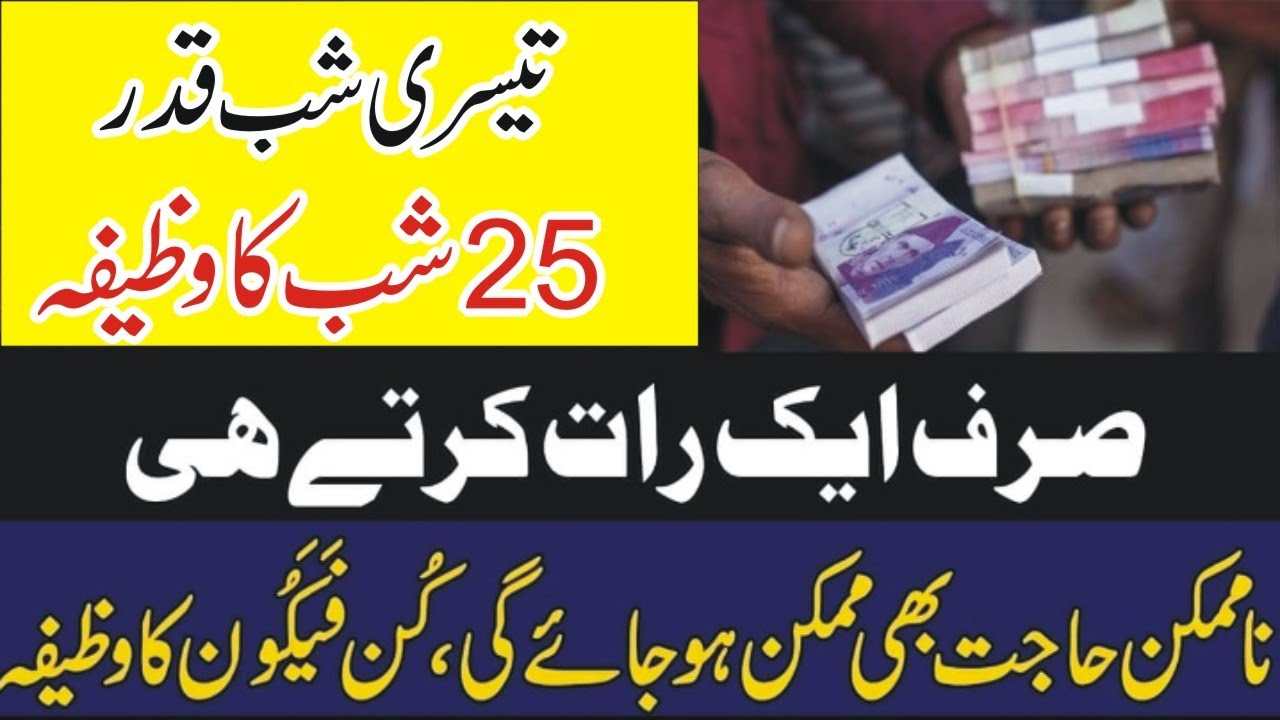 25 Ramzan 2024 ka khas Wazifa For Rizq Hajat Money