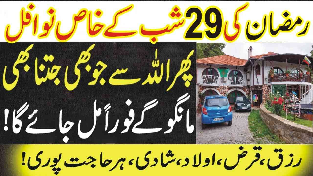 29Ramzan Shab e Qadr ke Nawafil or Wazaif