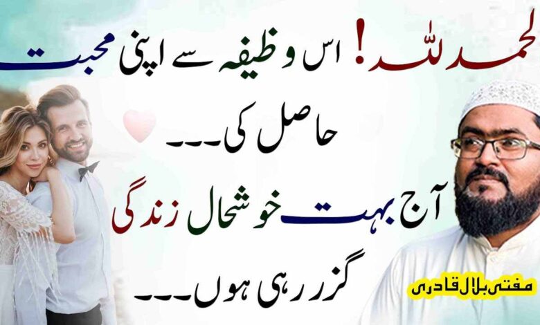 Alhumdulillah Es Wazifay Sy Apni Mohabbat Haasil Kren