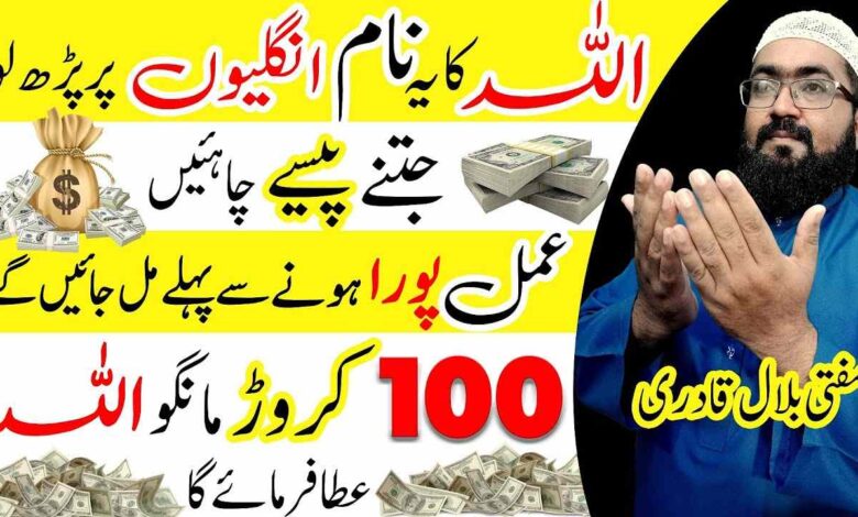 Allah ky Naam ka Powerful Wazifa for Maal o dolat