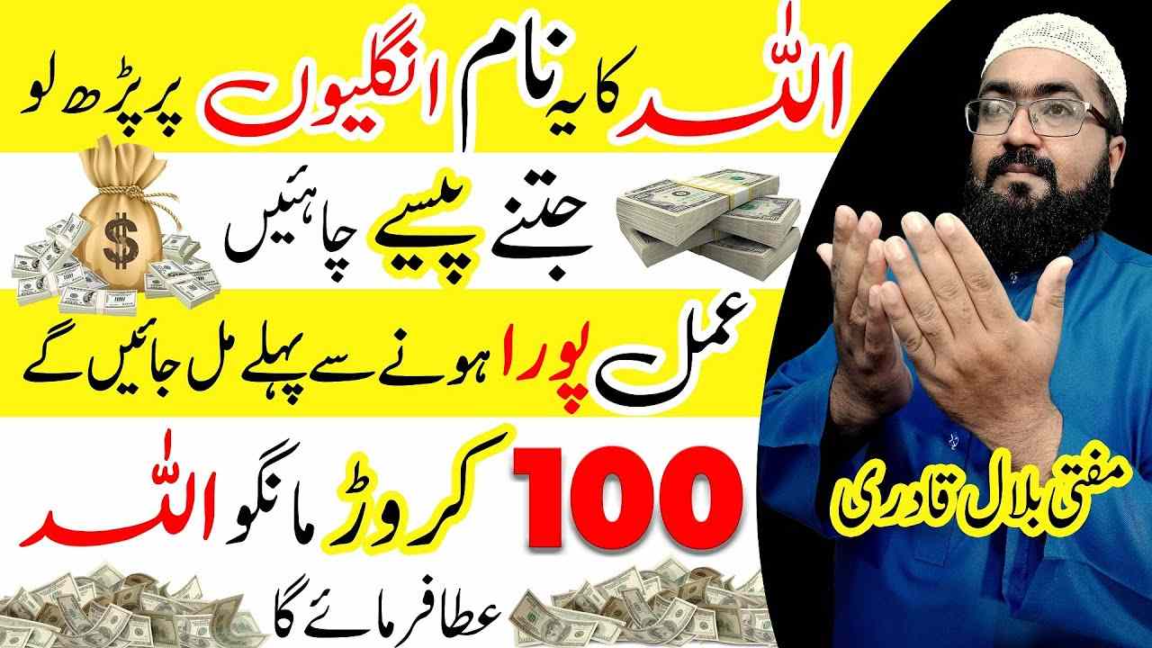Allah ky Naam ka Powerful Wazifa for Maal o dolat