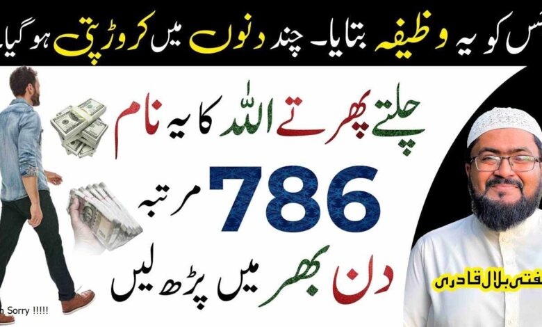 Allah name wazifa to become a crorepati