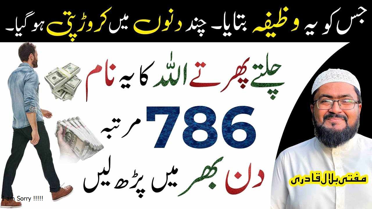 Allah name wazifa to become a crorepati