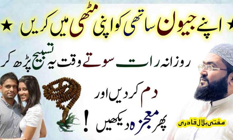 Apny jeewan sathi ko Apni mutthi mein karein