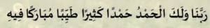 ربنا ولک الحمد حمدا کثیرا طیبا مبارکا فیہ