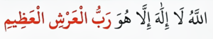 اللہ لا الہ ھو رب العرش العظیم