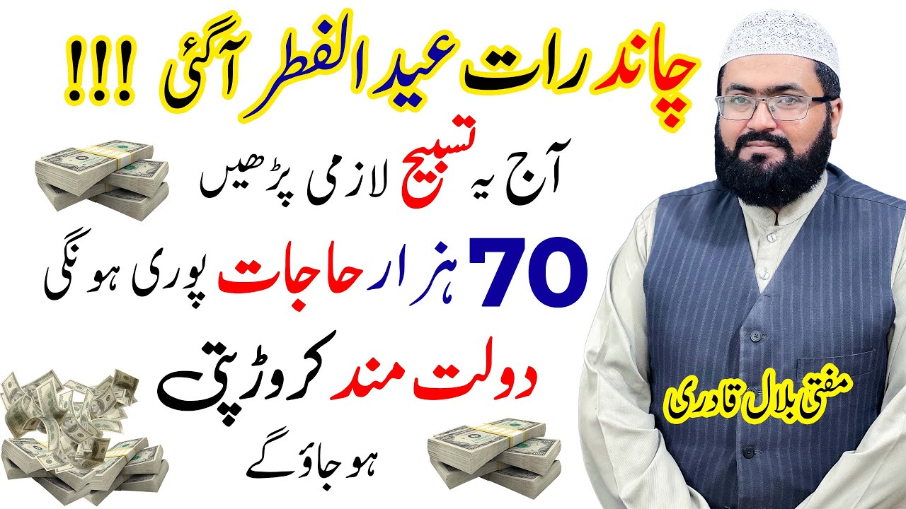 Eid Ki Chand Raat Ka Wazifa for rizq and money