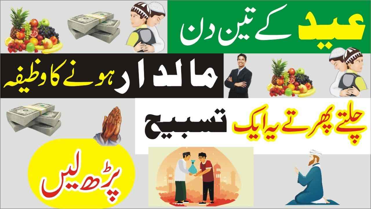 Eid Ky Dino Me Ameer Maldar Hone Ka Powerful Wazifa