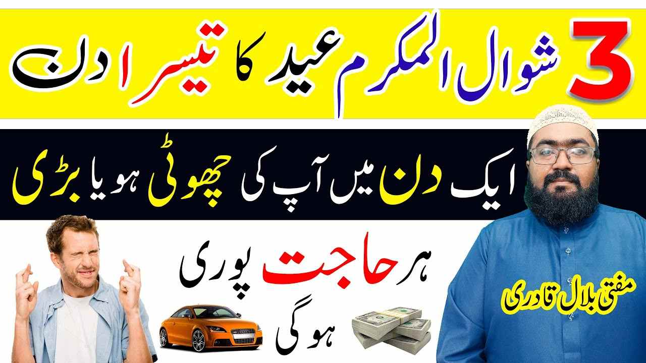 Eid Ul Fitr k 3rd day khas wazifa for any hajat