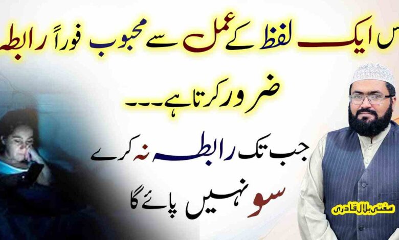 Ek lafz ky amal sy mehboob apsy raabta kary ga
