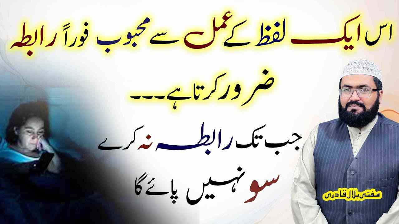 Ek lafz ky amal sy mehboob apsy raabta kary ga