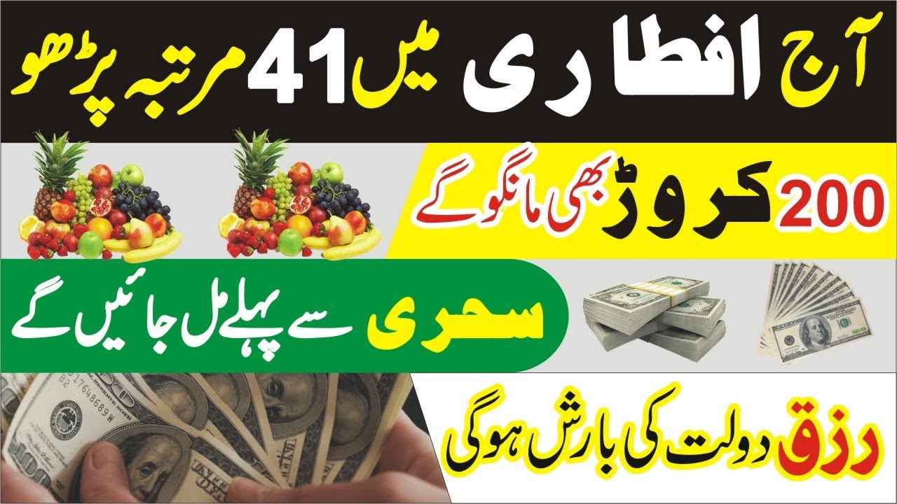 Iftar K Waqat Rizq & Dolat ki Barish ka Wazifa