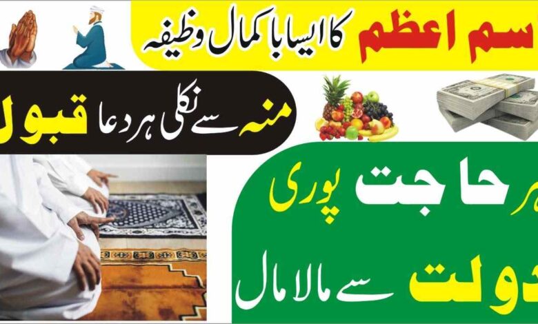 Ism e Azam ka Sab se Khas Wazifa