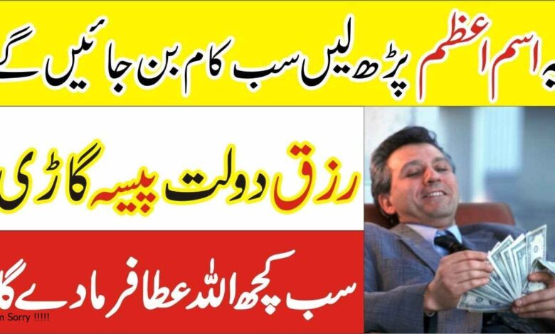 Isme Azam Ka 100% Working Wazifa for Dolat Money Wealth & Rizq