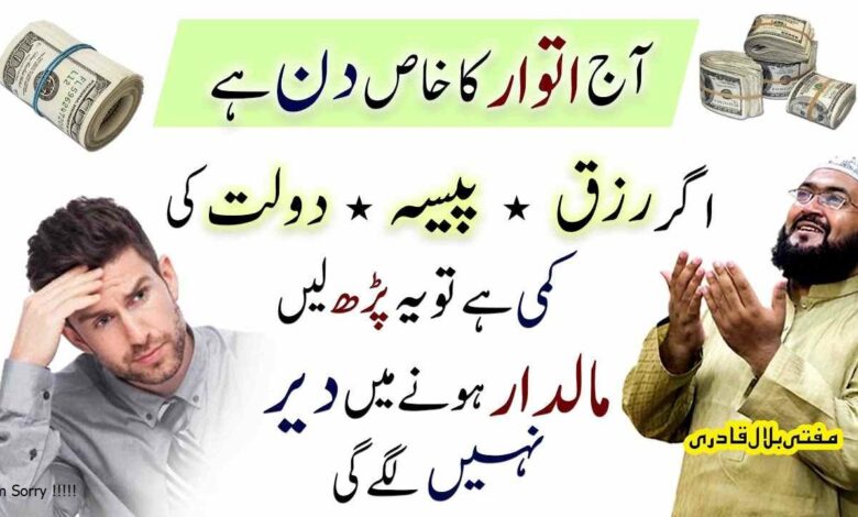 Itwar k Khas Din Dolat Ka Wazifa