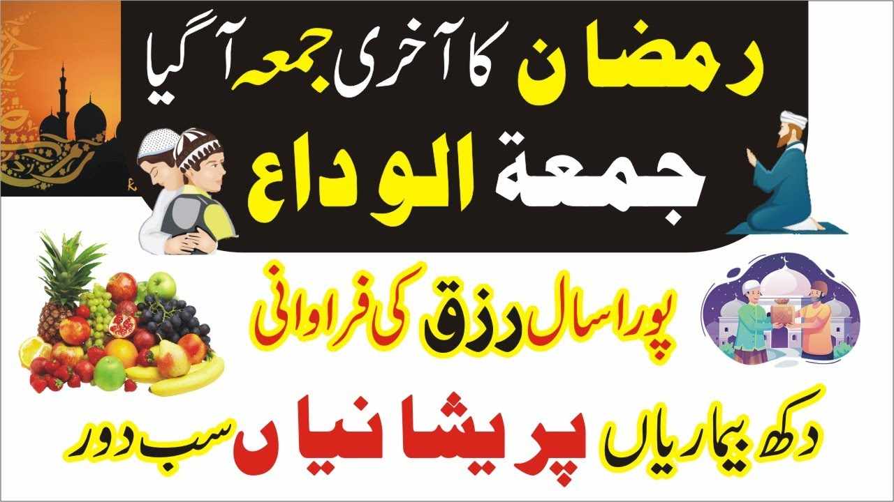Juma Tul Alvida Ka Wazifa for any hajat