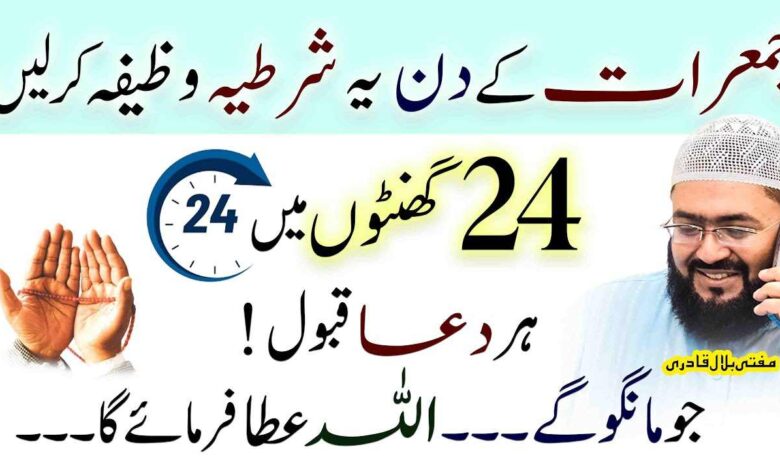 Jumeraat K Din Ye Wazifa Karen