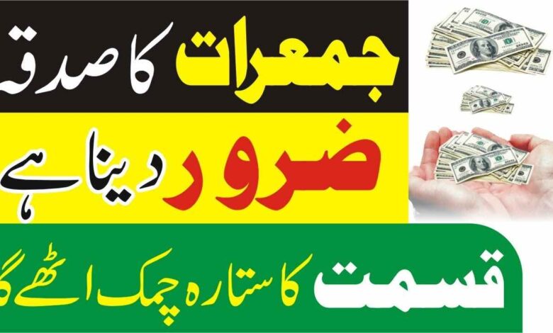 Jumerat ke din achi qismat ka wazifa