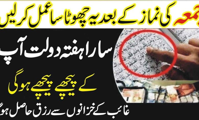 Jumma ke Din jumme ki namaz Ke baad ka Khas Wazifa