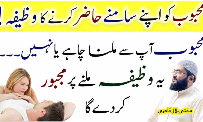 Mehboob Apny saamny haazir krny ka khas Wazifa