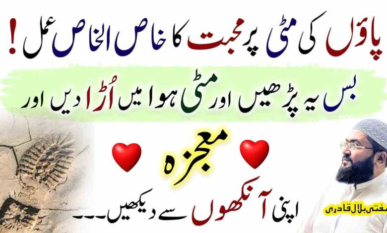 Mehboob k paon ki mitti say yea amal kren