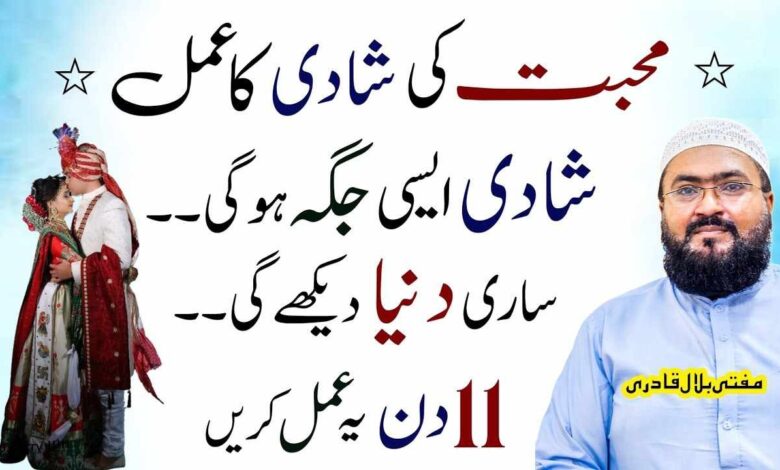 Mohabbat ki shadi ka Amal