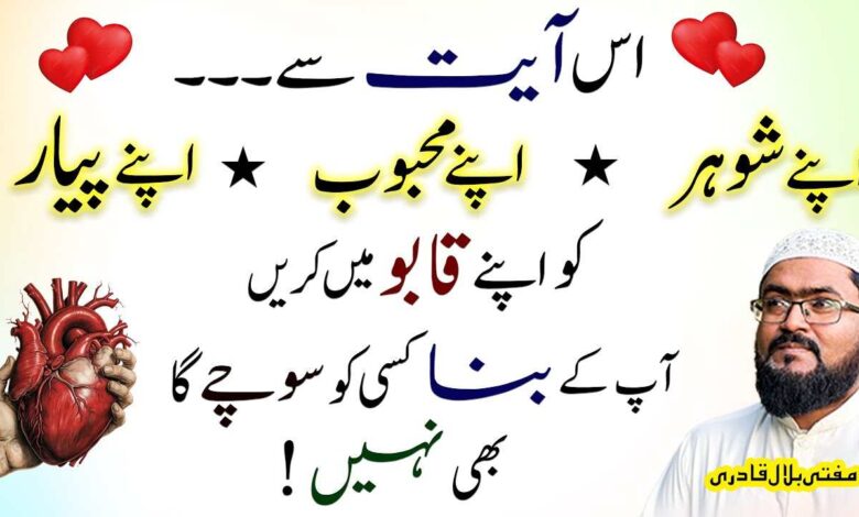 Mohabbat ko qaabo mein krny ka khas wazifa