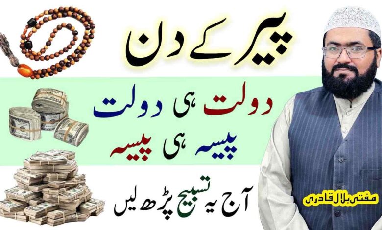 Peer K Din Dolat Ka Powerful Wazifa