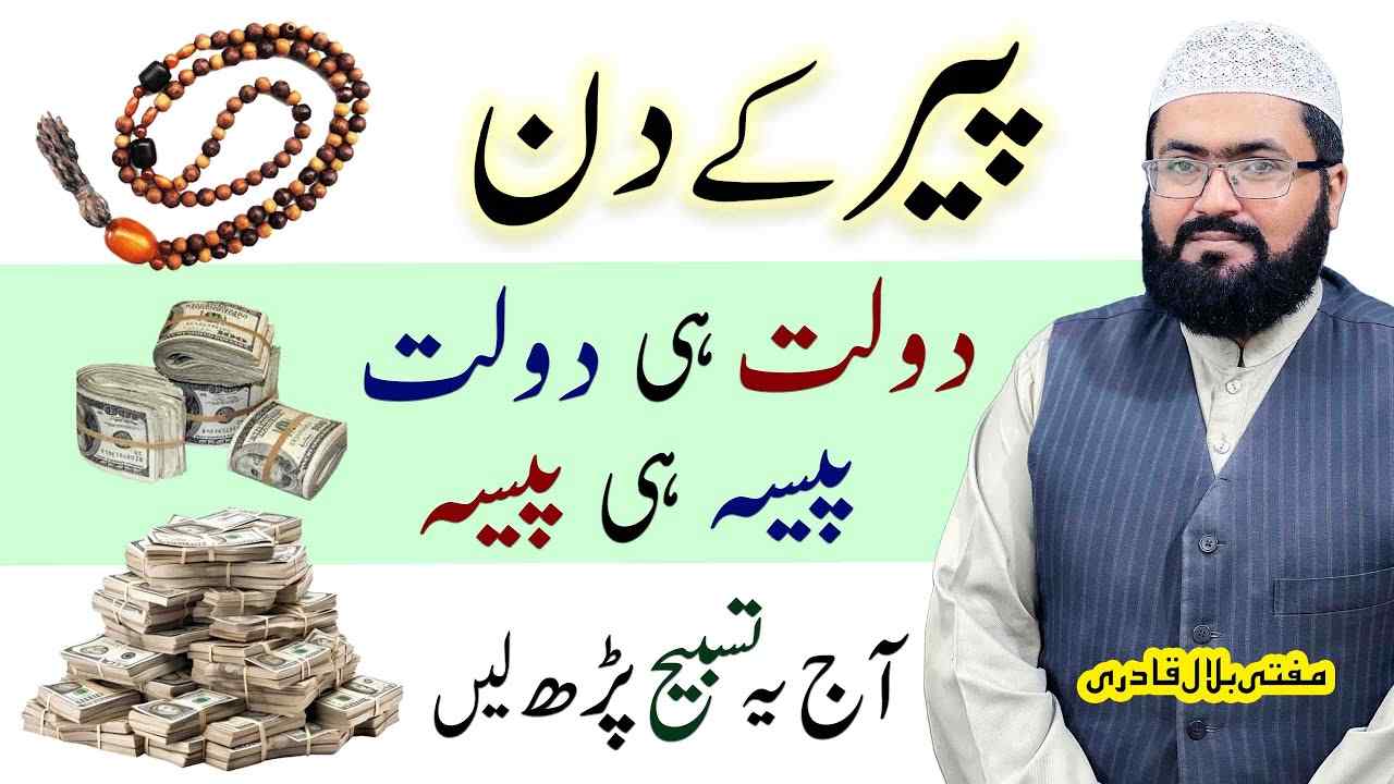 Peer K Din Dolat Ka Powerful Wazifa