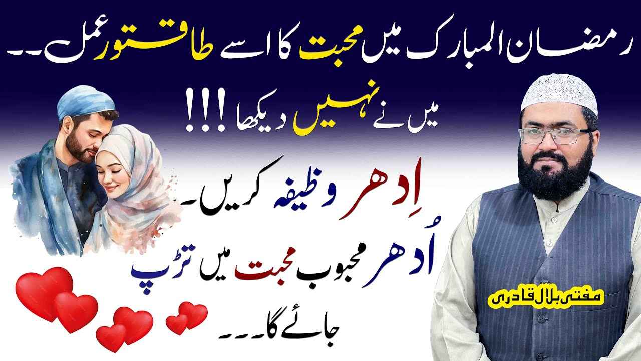 Ramazan Ul Mubarak mohabbat mein tarpa denay wala wazifa