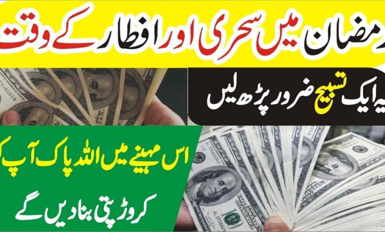 Ramzan Mein Sehri Aur Iftar Ka Wazifa for Money & Rizq