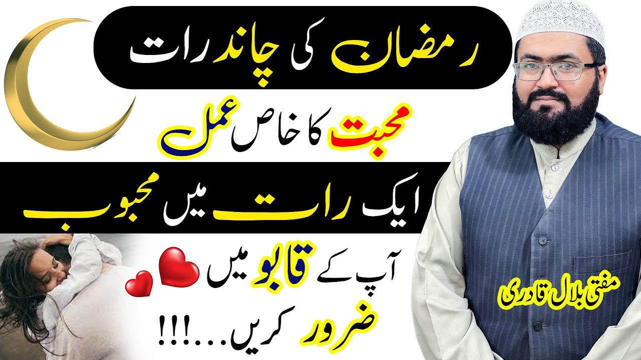 Ramzan ki Chand raat ka Mohabbat ka khas amal