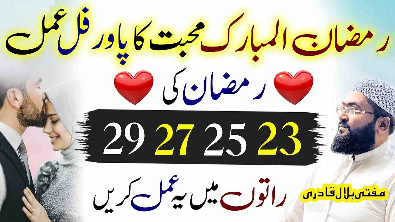 Ramzan ul mubarak mohabbat ka powerful amal