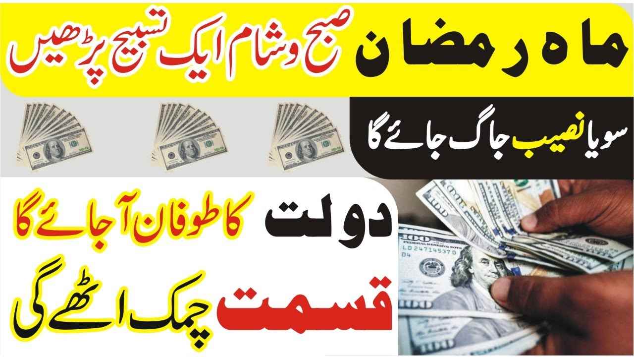 Read 1 Beautiful Tasbeeh On Ramadan Kareem Every day for Wealth & Money