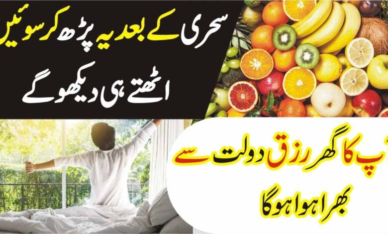 Recite This wazifa at Sehri Time for a lot of Money