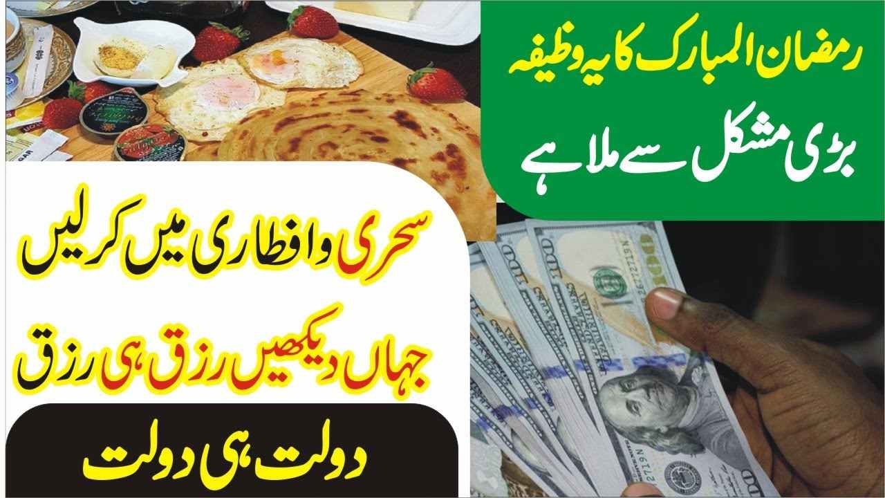 Sehri Aur Iftar Me Rizq aur Dolat ka Powerful Wazifa