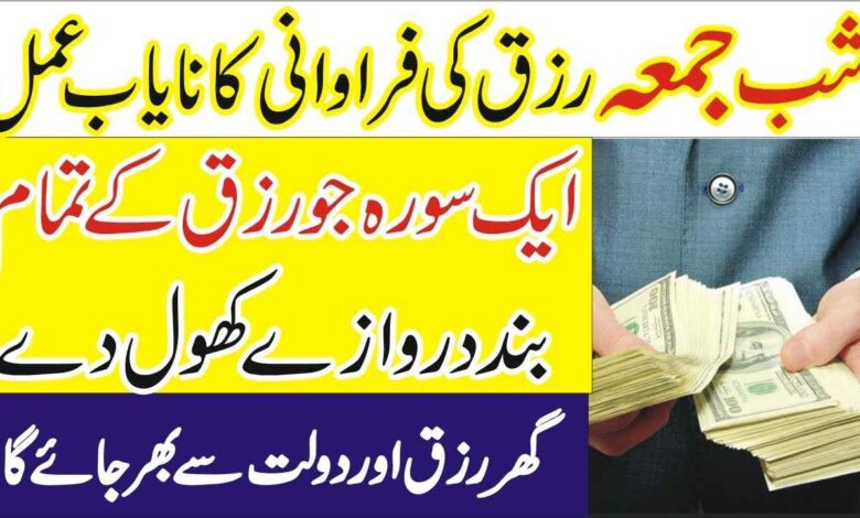 Shab e Juma ka Wazifa Sirf Aik raat me rizq or dolat ki barish