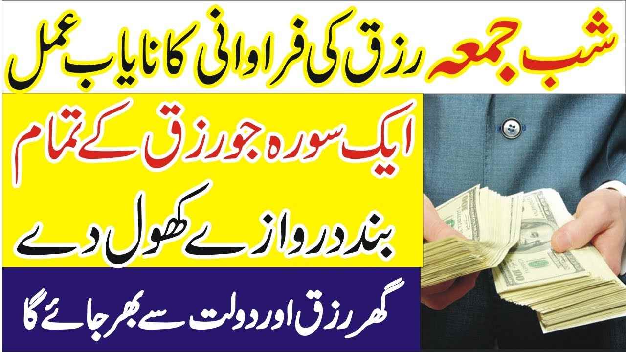 Shab e Juma ka Wazifa Sirf Aik raat me rizq or dolat ki barish