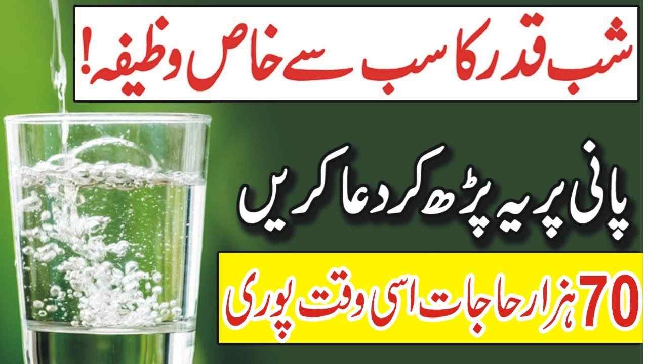 Shab e Qadr Laylatul Qadr Wazifa for any Hajat