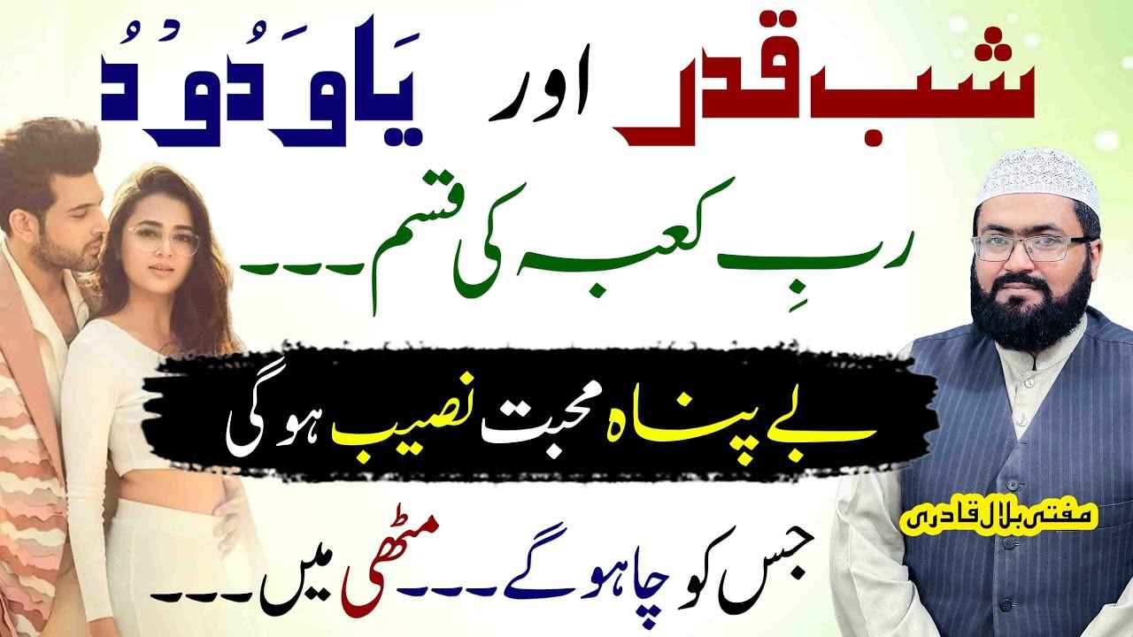 Shab e qadar mohabbat ka khas wazifa