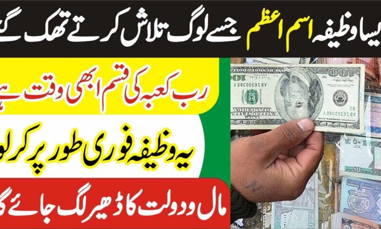 Very Very Powerful Isme Azam Wazifa For Money