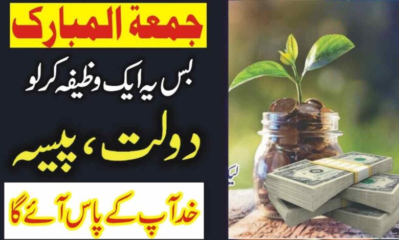 jumme ka Powerful Wazifa For Increase Money