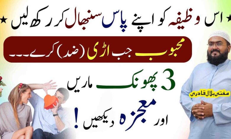 mehboob ko qaabo mein karna ka khas wazifa