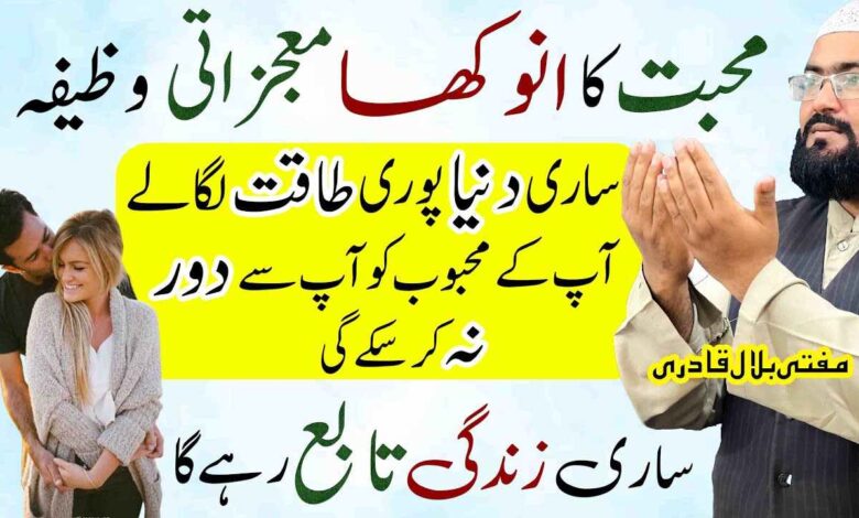 mohabbat ka anokha wazifa