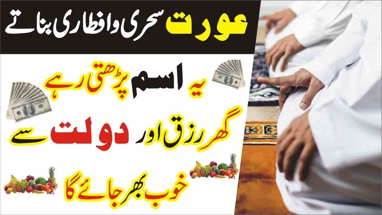 orten sehri k time yea wazifa lazmi kren