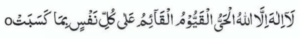 لا الہ اللہ الحی القیوم القائم علی کل نفس بما کسبت