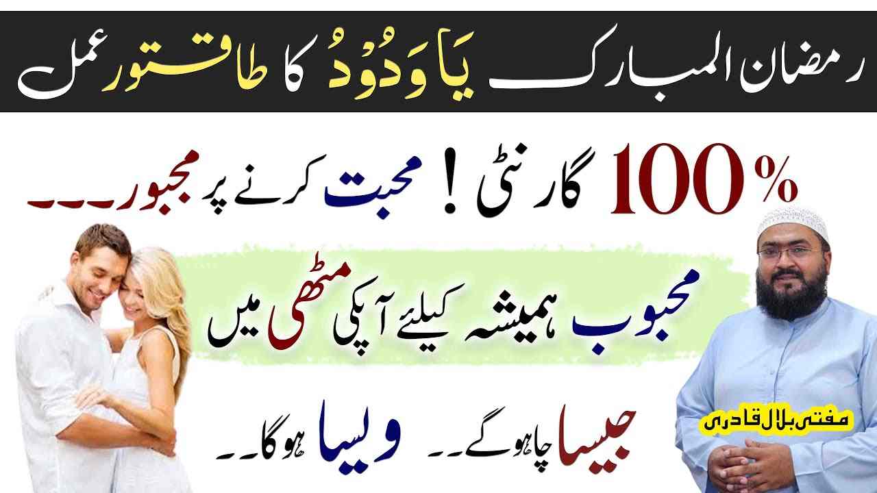 ramzan ul mubarak mohabbat ka taqatwar amal