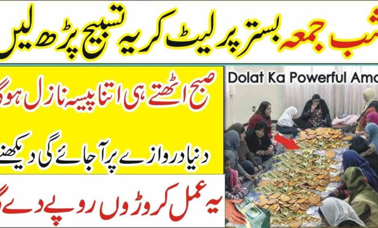 shab e juma ka wazifa for money